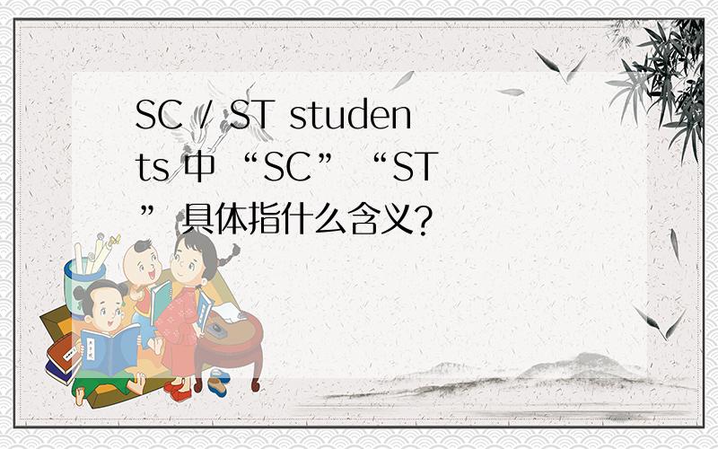 SC / ST students 中 “SC” “ST ” 具体指什么含义?