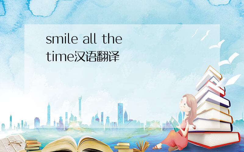 smile all the time汉语翻译
