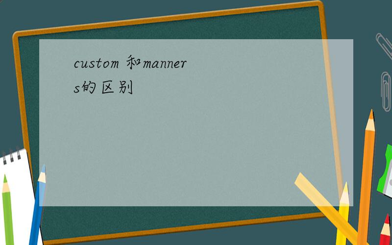 custom 和manners的区别