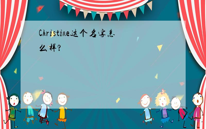 Christine这个名字怎么样?