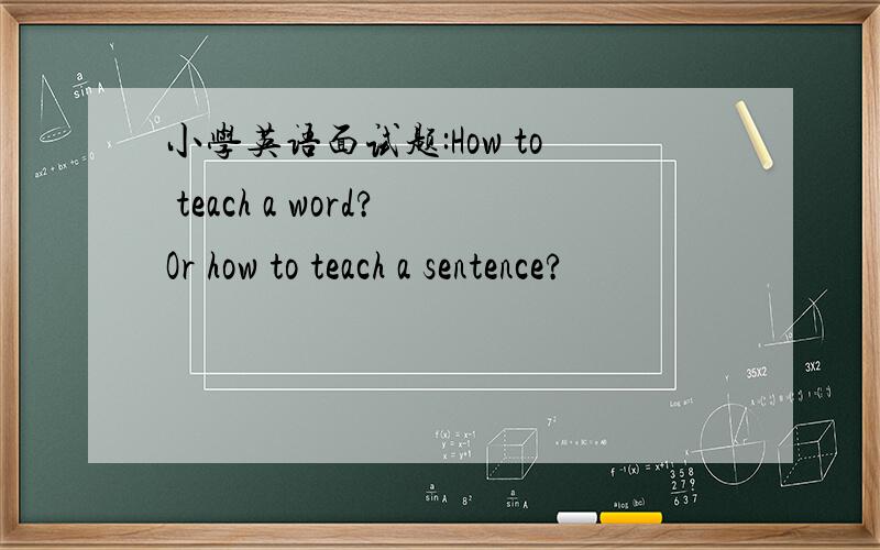 小学英语面试题:How to teach a word?Or how to teach a sentence?