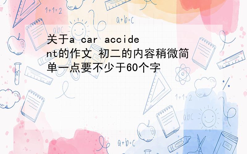 关于a car accident的作文 初二的内容稍微简单一点要不少于60个字