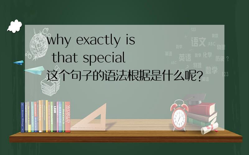 why exactly is that special 这个句子的语法根据是什么呢?