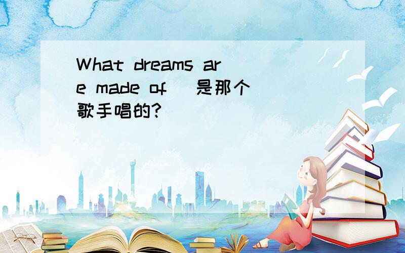 What dreams are made of ]是那个歌手唱的?