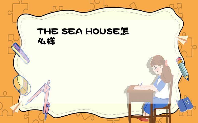 THE SEA HOUSE怎么样