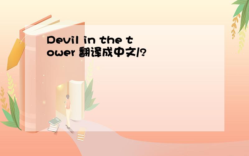 Devil in the tower 翻译成中文/?