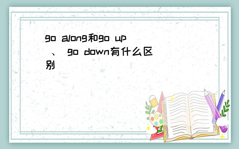 go along和go up 、 go down有什么区别