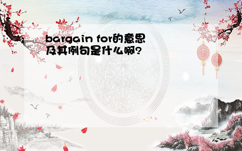 bargain for的意思及其例句是什么啊?