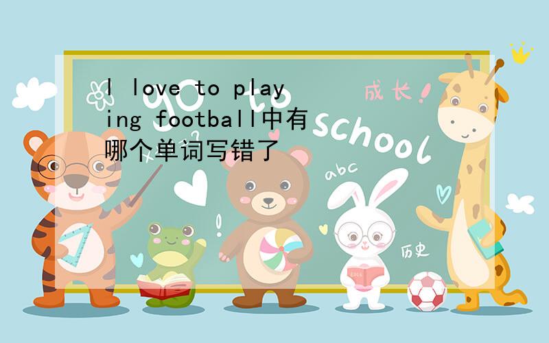 l love to playing football中有哪个单词写错了