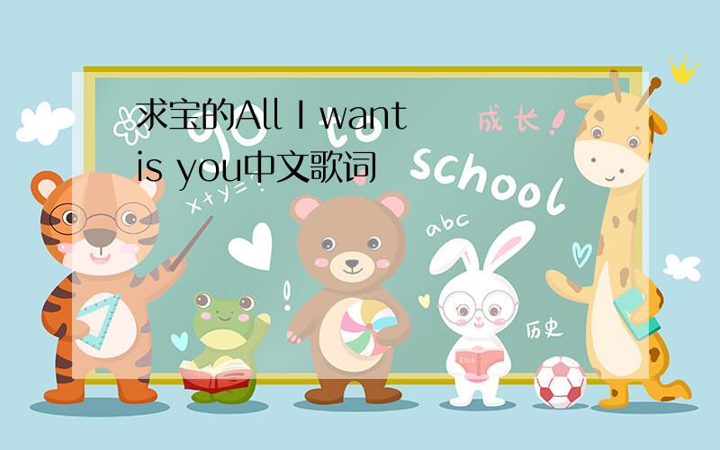 求宝的All I want is you中文歌词