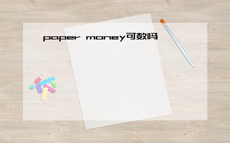 paper money可数吗