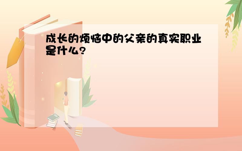 成长的烦恼中的父亲的真实职业是什么?