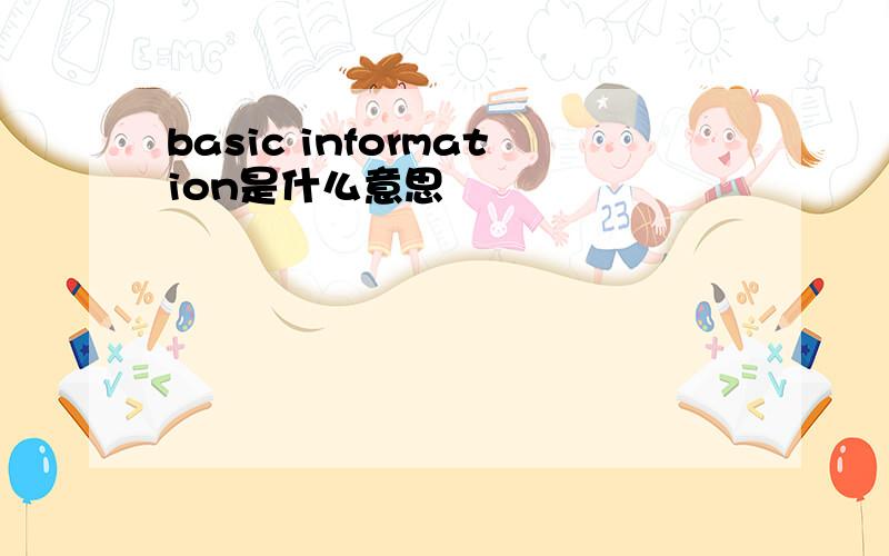 basic information是什么意思