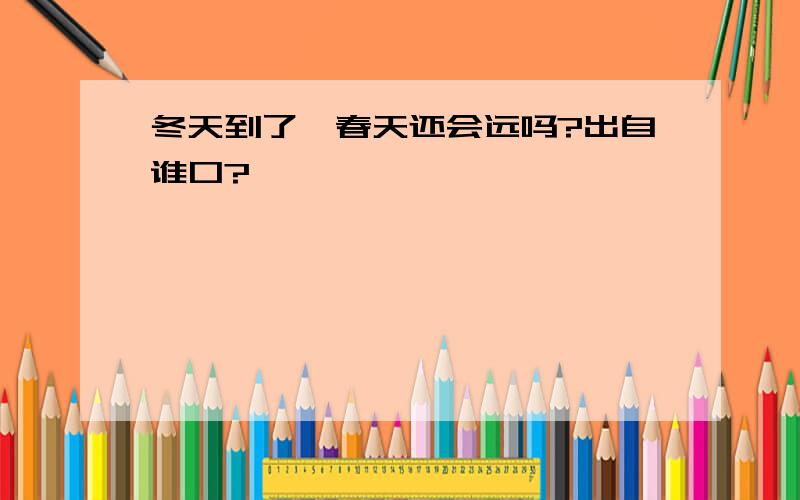 冬天到了,春天还会远吗?出自谁口?