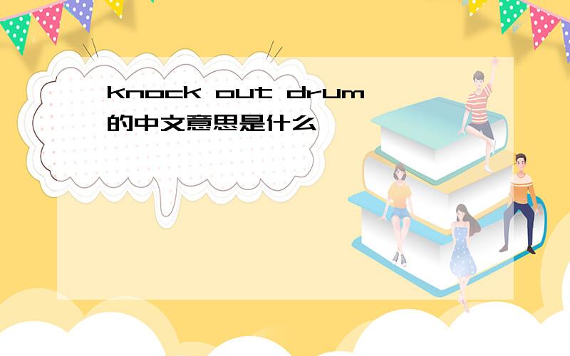 knock out drum的中文意思是什么