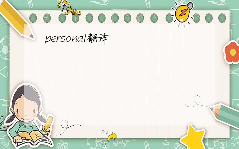 personal翻译