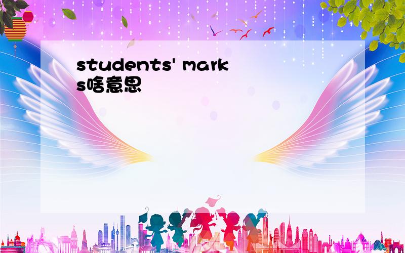 students' marks啥意思