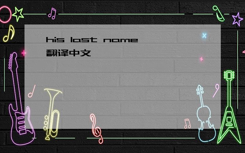 his last name 翻译中文