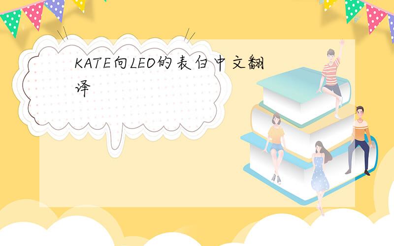 KATE向LEO的表白中文翻译