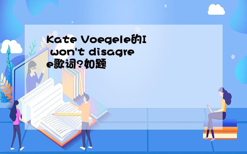 Kate Voegele的I won't disagree歌词?如题