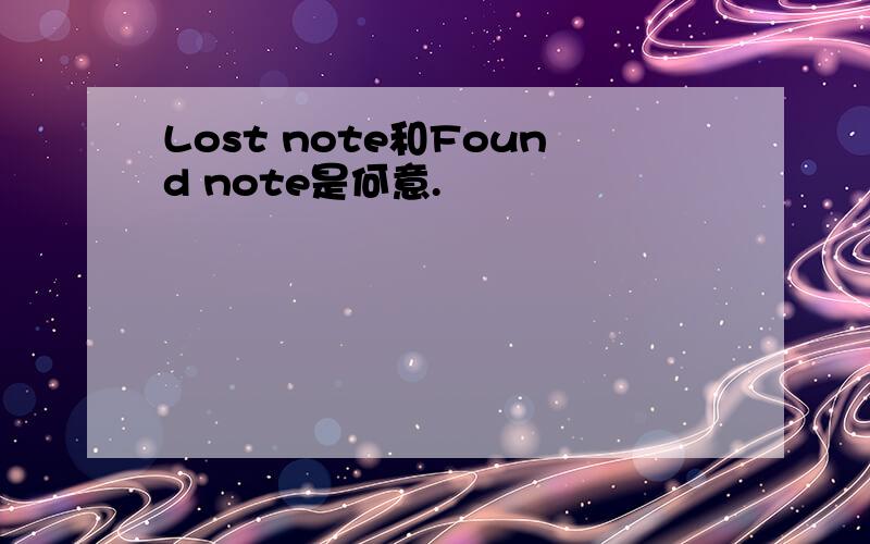 Lost note和Found note是何意.