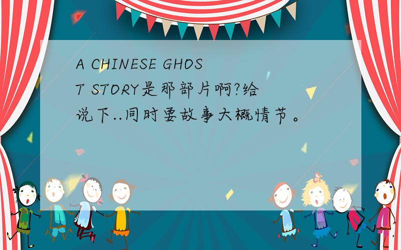 A CHINESE GHOST STORY是那部片啊?给说下..同时要故事大概情节。