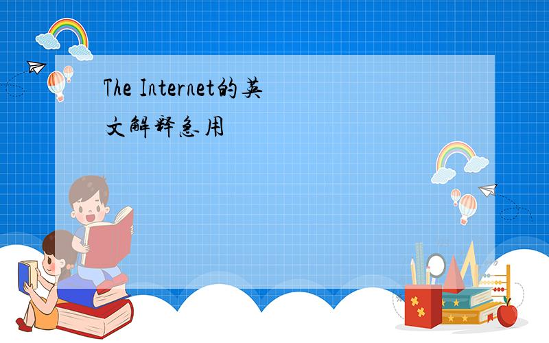 The Internet的英文解释急用