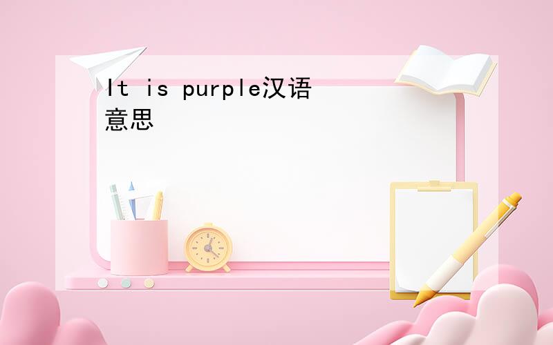 It is purple汉语意思