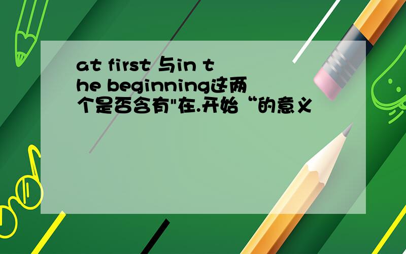 at first 与in the beginning这两个是否含有