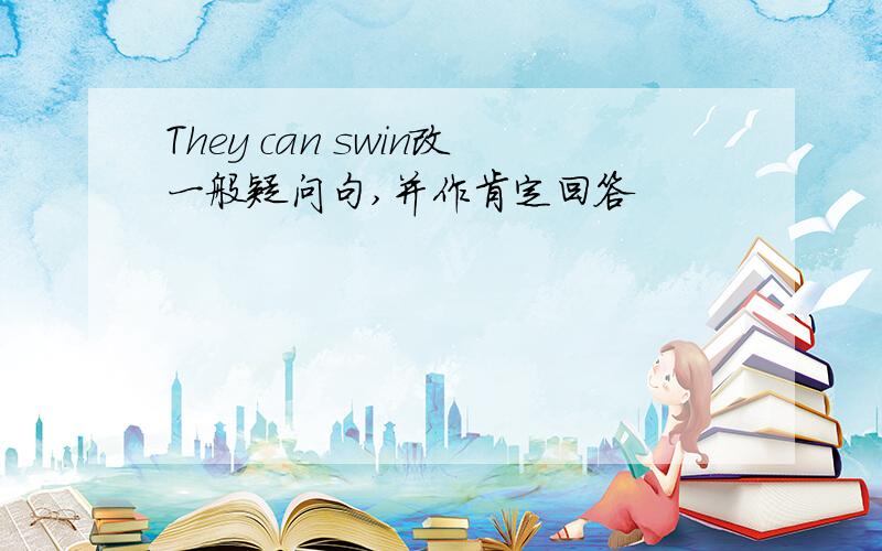 They can swin改一般疑问句,并作肯定回答