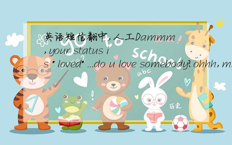 英语短信翻中,人工Dammm,your status is 