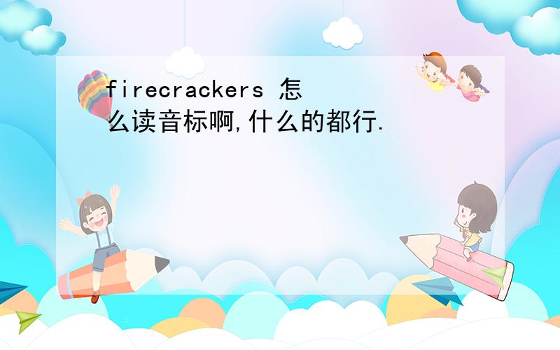 firecrackers 怎么读音标啊,什么的都行.