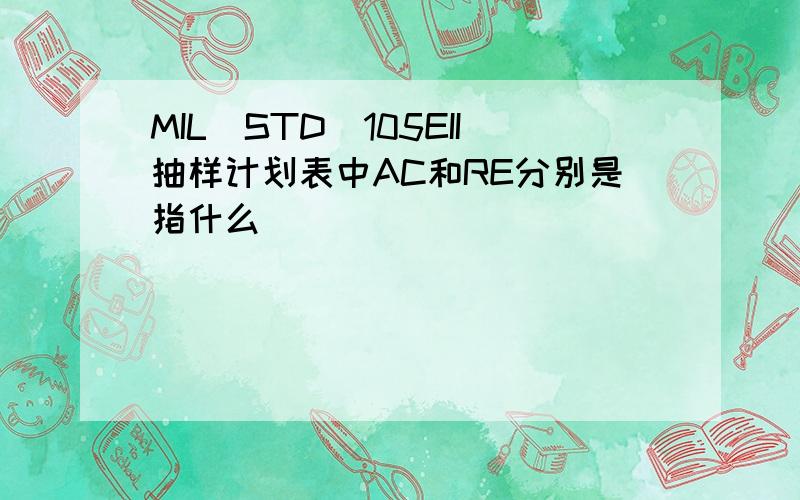 MIL_STD_105EII抽样计划表中AC和RE分别是指什么