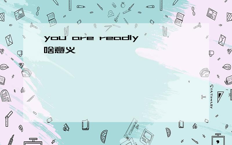 you are readly啥意义