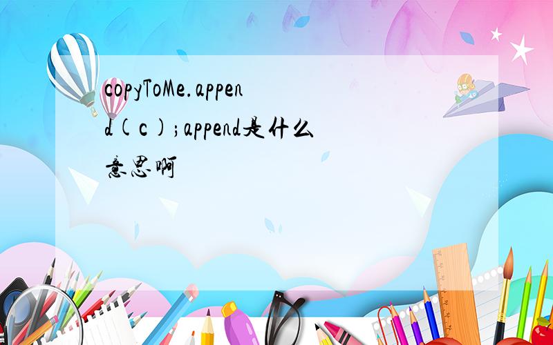 copyToMe.append(c);append是什么意思啊