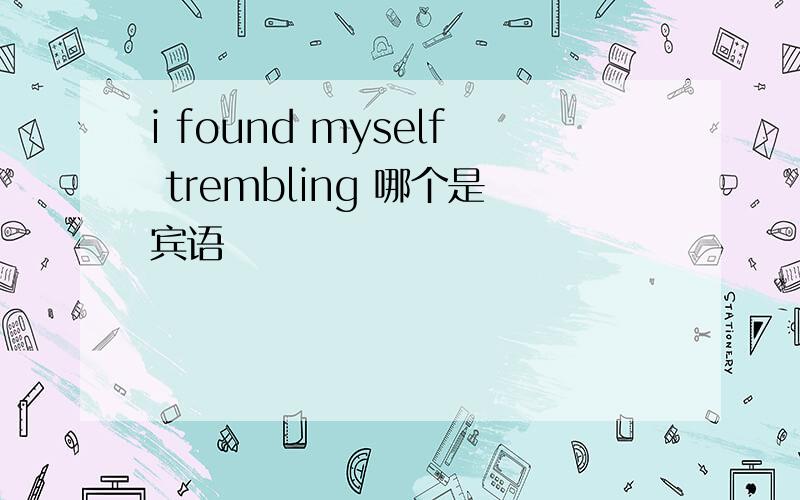 i found myself trembling 哪个是宾语