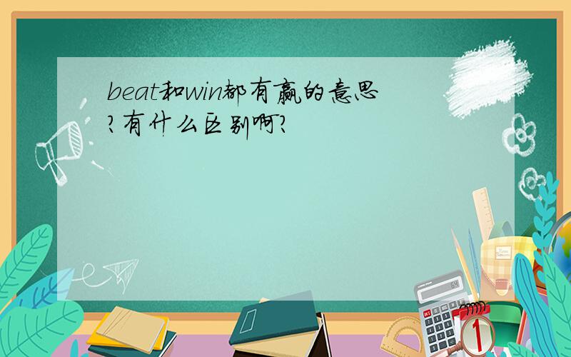 beat和win都有赢的意思?有什么区别啊?