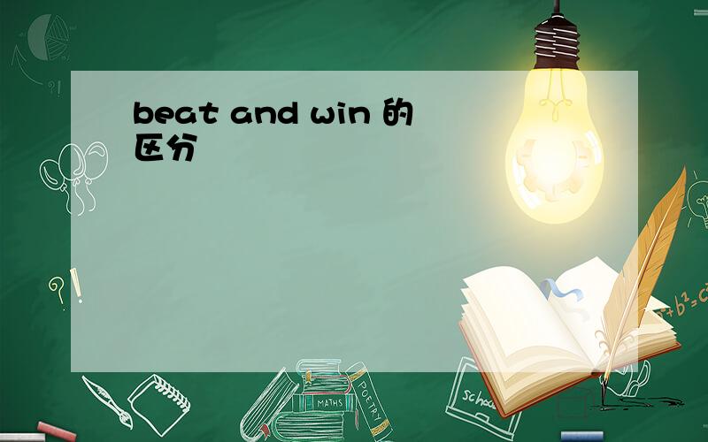 beat and win 的区分