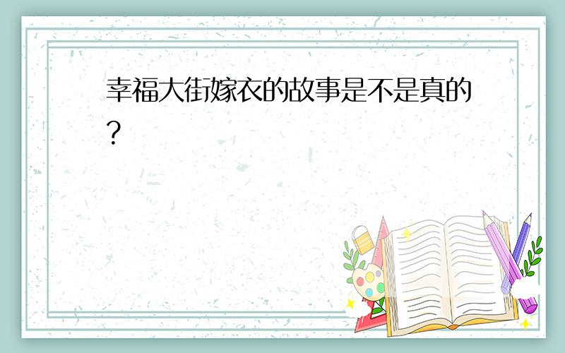 幸福大街嫁衣的故事是不是真的?