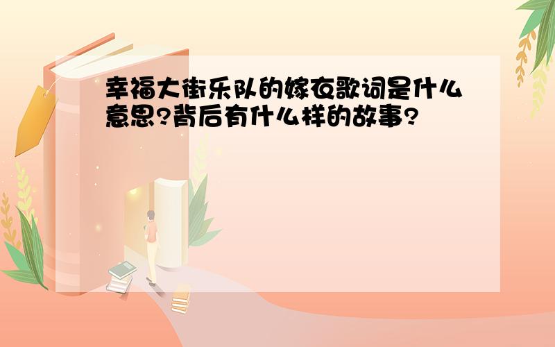 幸福大街乐队的嫁衣歌词是什么意思?背后有什么样的故事?