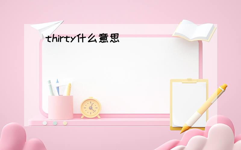 thirty什么意思