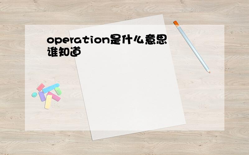 operation是什么意思谁知道