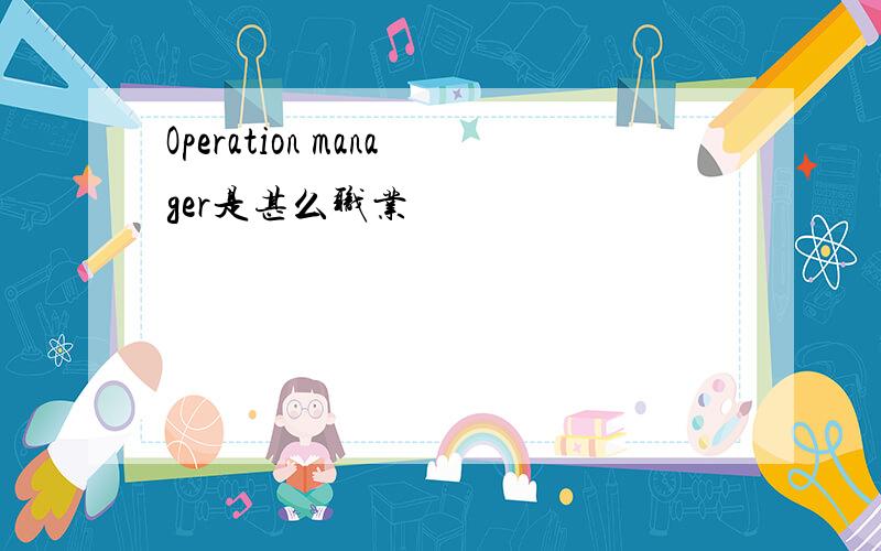 Operation manager是甚么职业