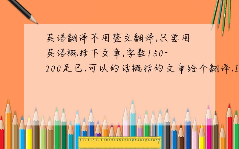 英语翻译不用整文翻译,只要用英语概括下文章,字数150-200足已.可以的话概括的文章给个翻译.It was one o'clock and I was hungry.I found a place,seated myself,and reached for the menu.The man sitting at the other side of