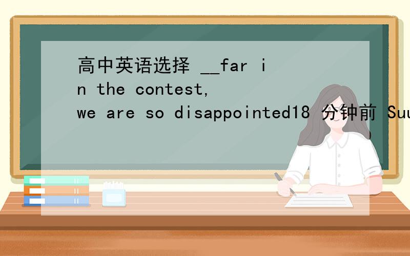 高中英语选择 __far in the contest,we are so disappointed18 分钟前 SuuVik | 分类：英语翻译 | 浏览16次not getting/ not to get.not having got .not got不是a!