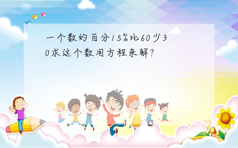 一个数的百分15%比60少30求这个数用方程来解?