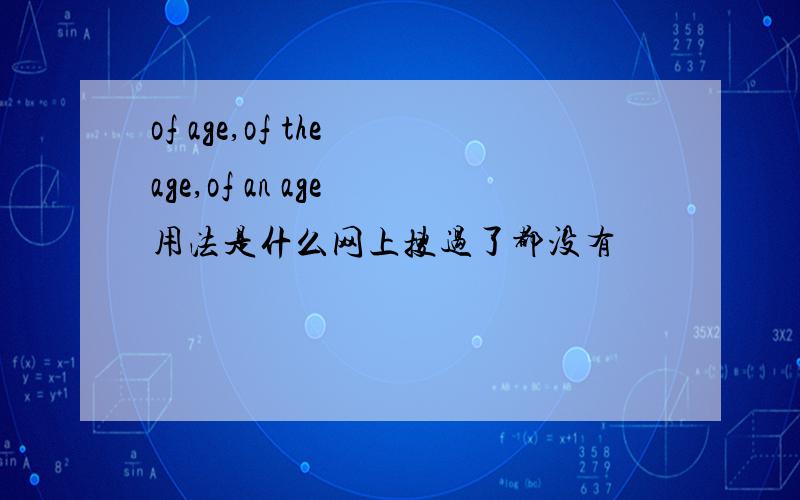 of age,of the age,of an age 用法是什么网上搜过了都没有