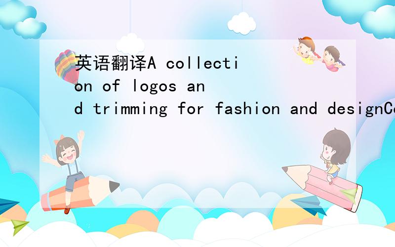 英语翻译A collection of logos and trimming for fashion and designCollected from our archive of trenbook graphics from past seasons,this latest product from Mudpie is the essential tool for any designer.This unique product contains 110 pages of ba