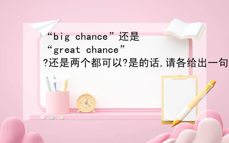 “big chance”还是“great chance”?还是两个都可以?是的话,请各给出一句例句