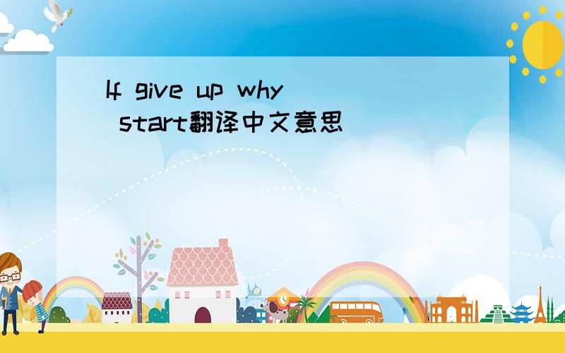 If give up why start翻译中文意思